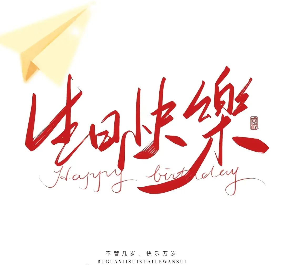三季度生日會：溫暖遇見，不負同行